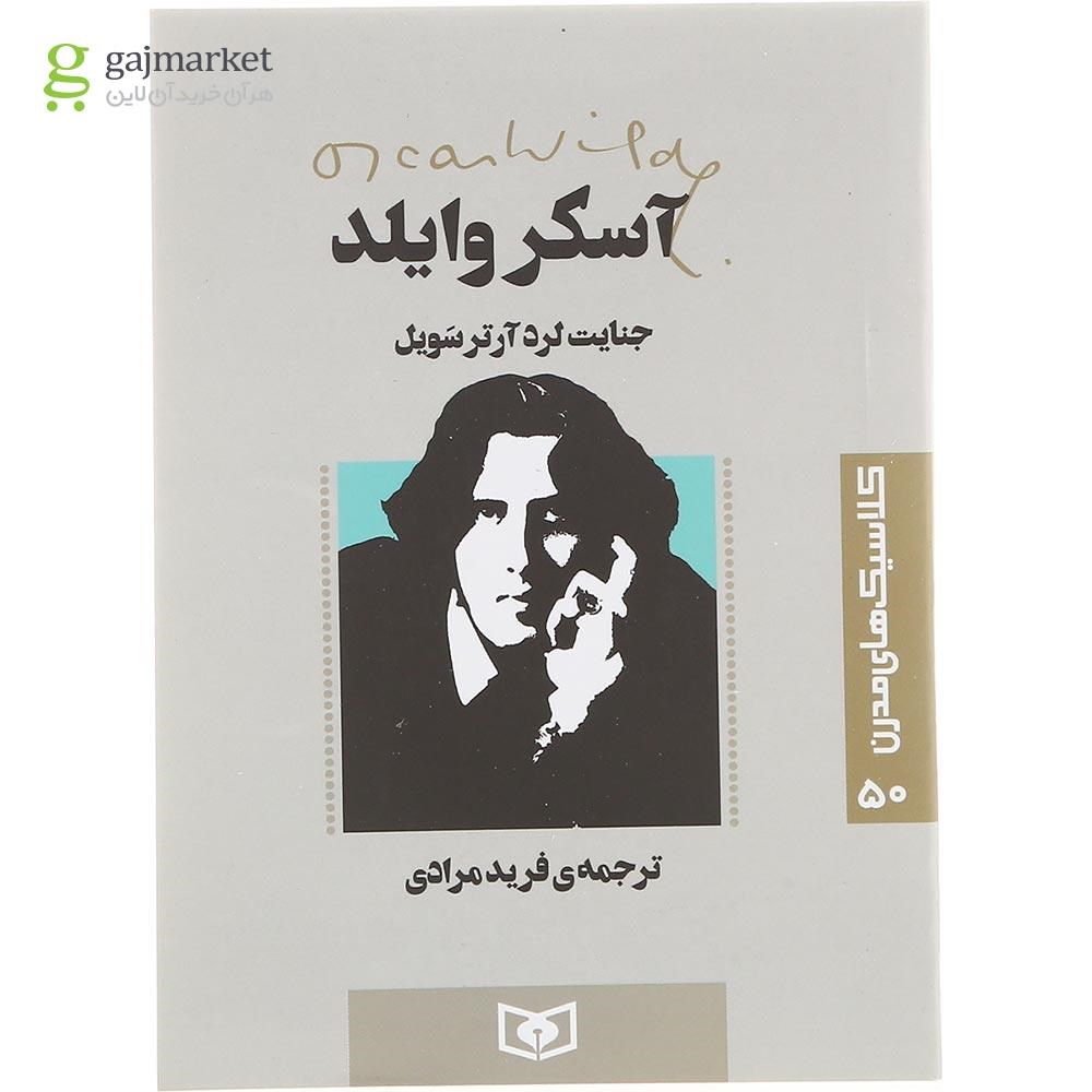 تصویر از کتاب  جنایت لرد آرتر سویل 
