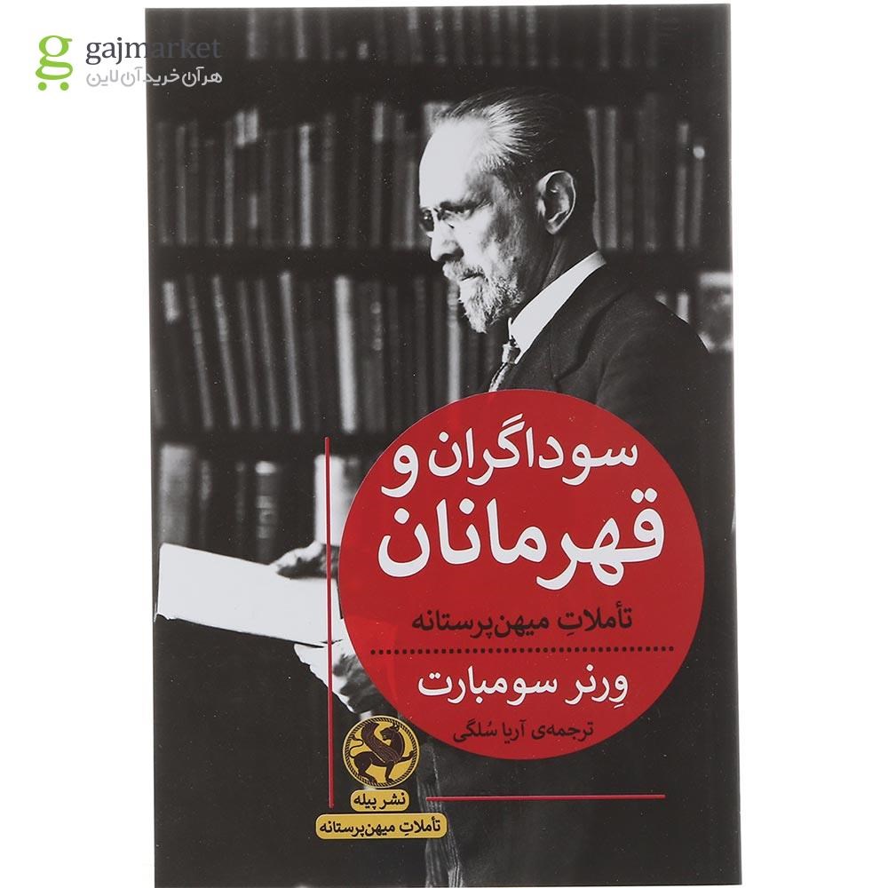 تصویر از کتاب سوداگران و قهرمانان