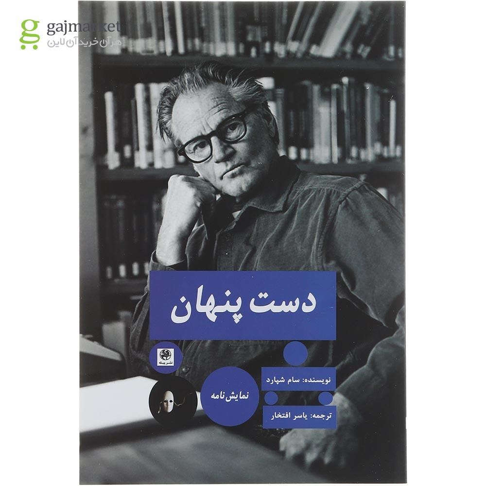تصویر از کتاب دست پنهان