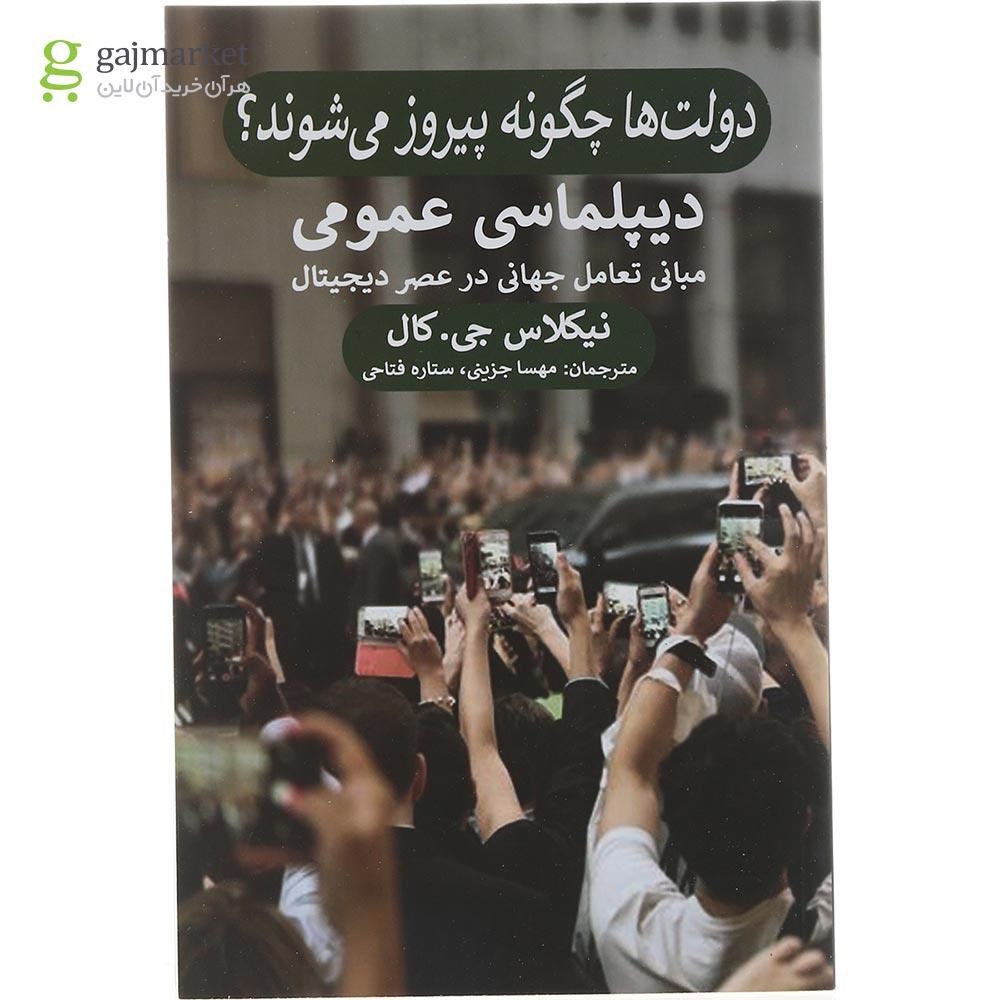 تصویر از کتاب دولت ها چگونه پیروز می شوند دیپلماسی عمومی
