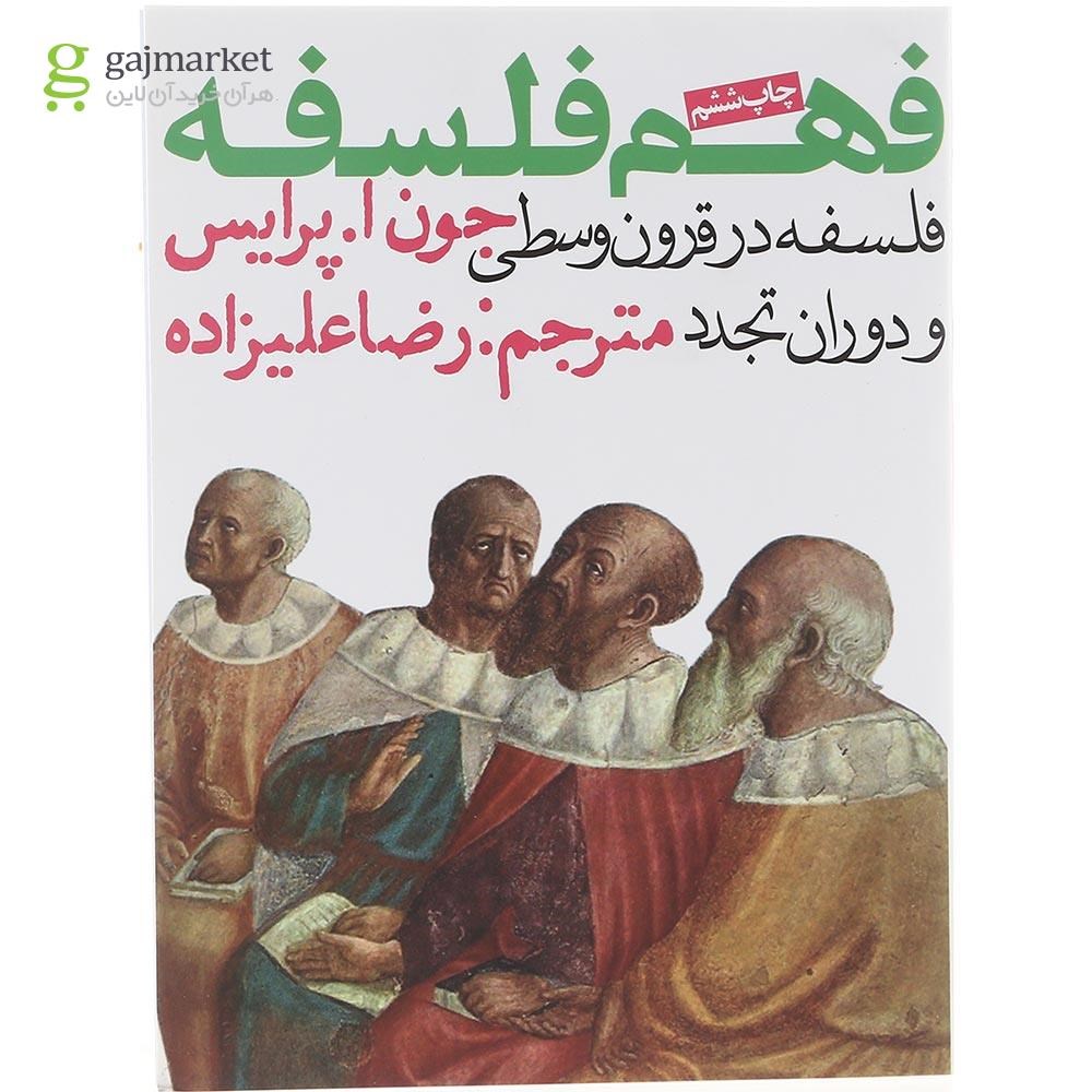 تصویر از کتاب فلسفه در قرون وسطی و دوران تجدد مجموعه فهم فلسفه جلد 2