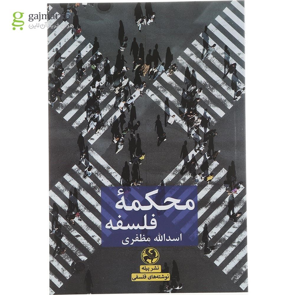 تصویر از کتاب محکمه فلسفه