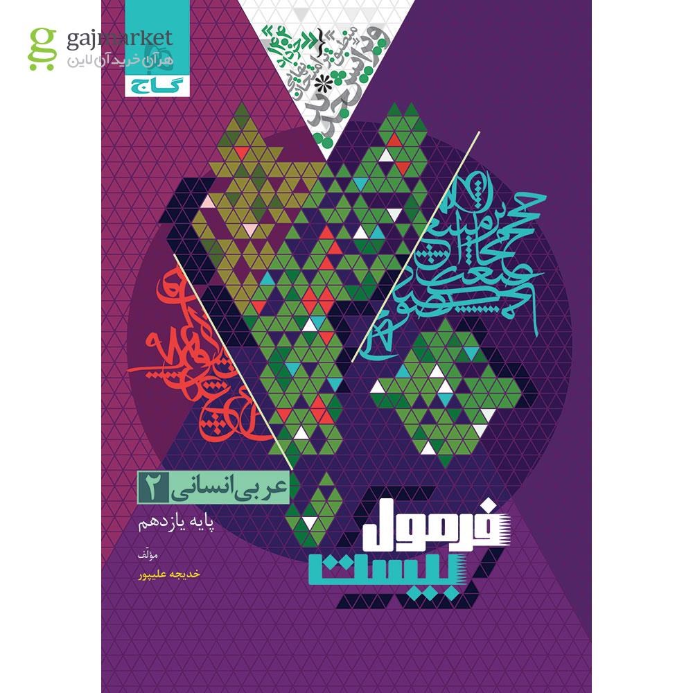 تصویر از کتاب عربی یازدهم انسانی سری فرمول بیست