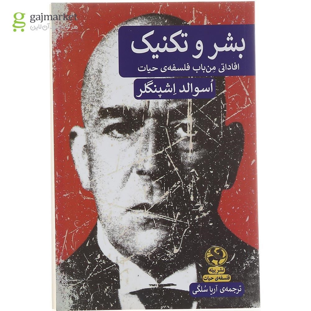تصویر از کتاب بشر و تکنیک