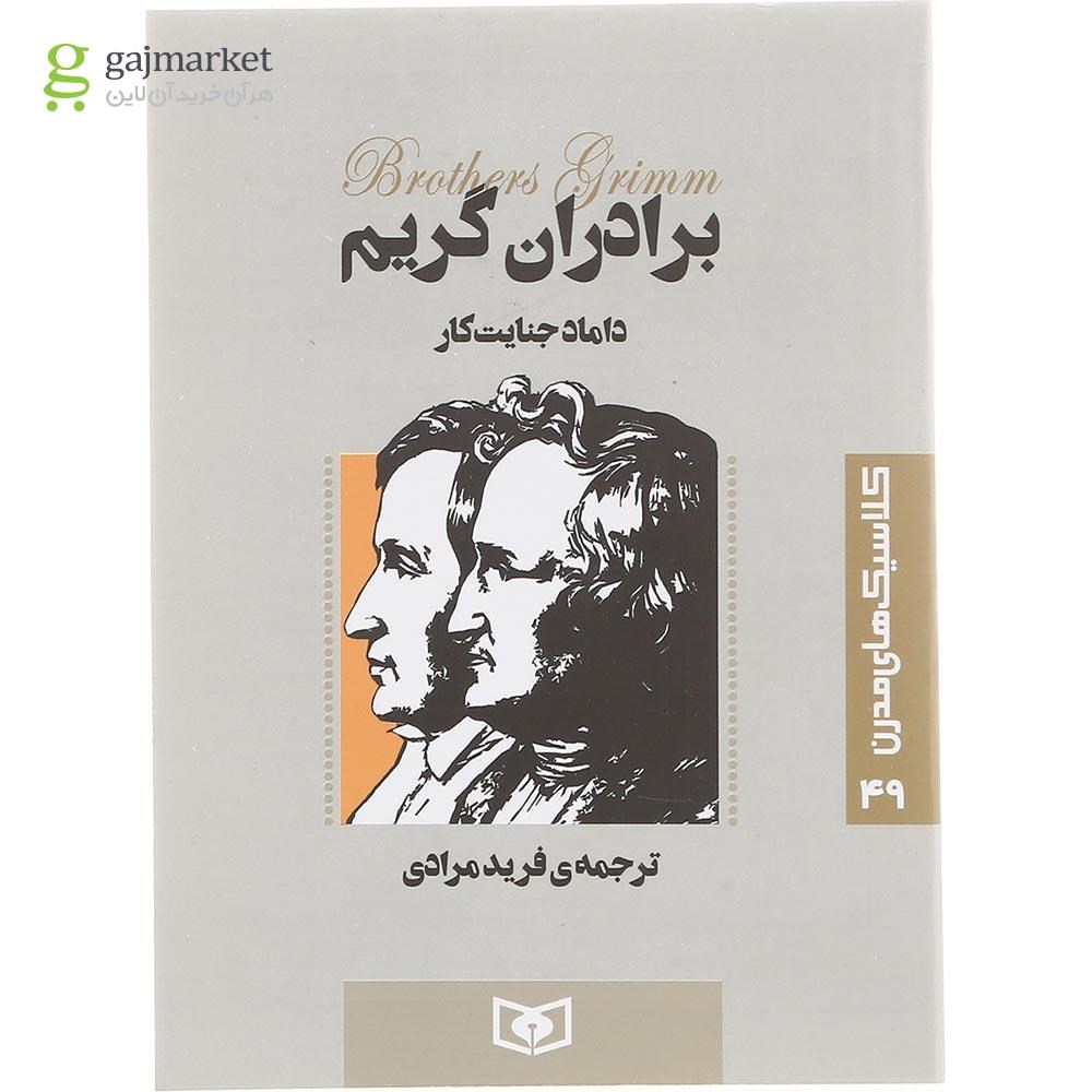 تصویر از کتاب داماد جنایت کار 