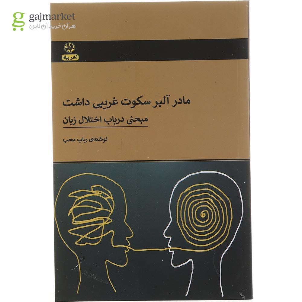 تصویر از کتاب مادر آلبر سکوت غریبی داشت