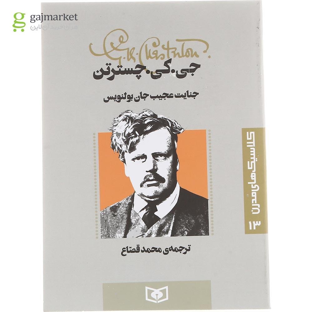 تصویر از کتاب جنایت عجیب جان بولنویس 