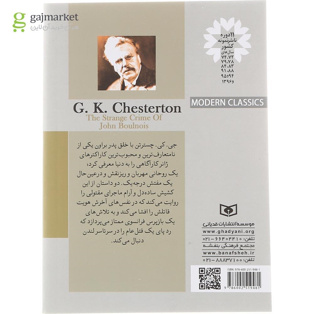 تصویر از کتاب جنایت عجیب جان بولنویس 