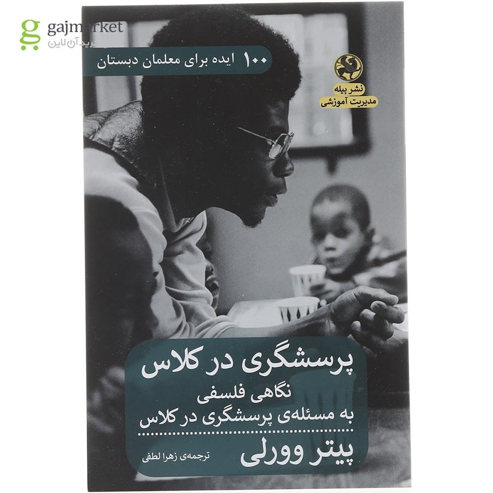 تصویر از کتاب پرسشگری در کلاس نگاهی فلسفی به مسئله ی پرسشگری در کلاس