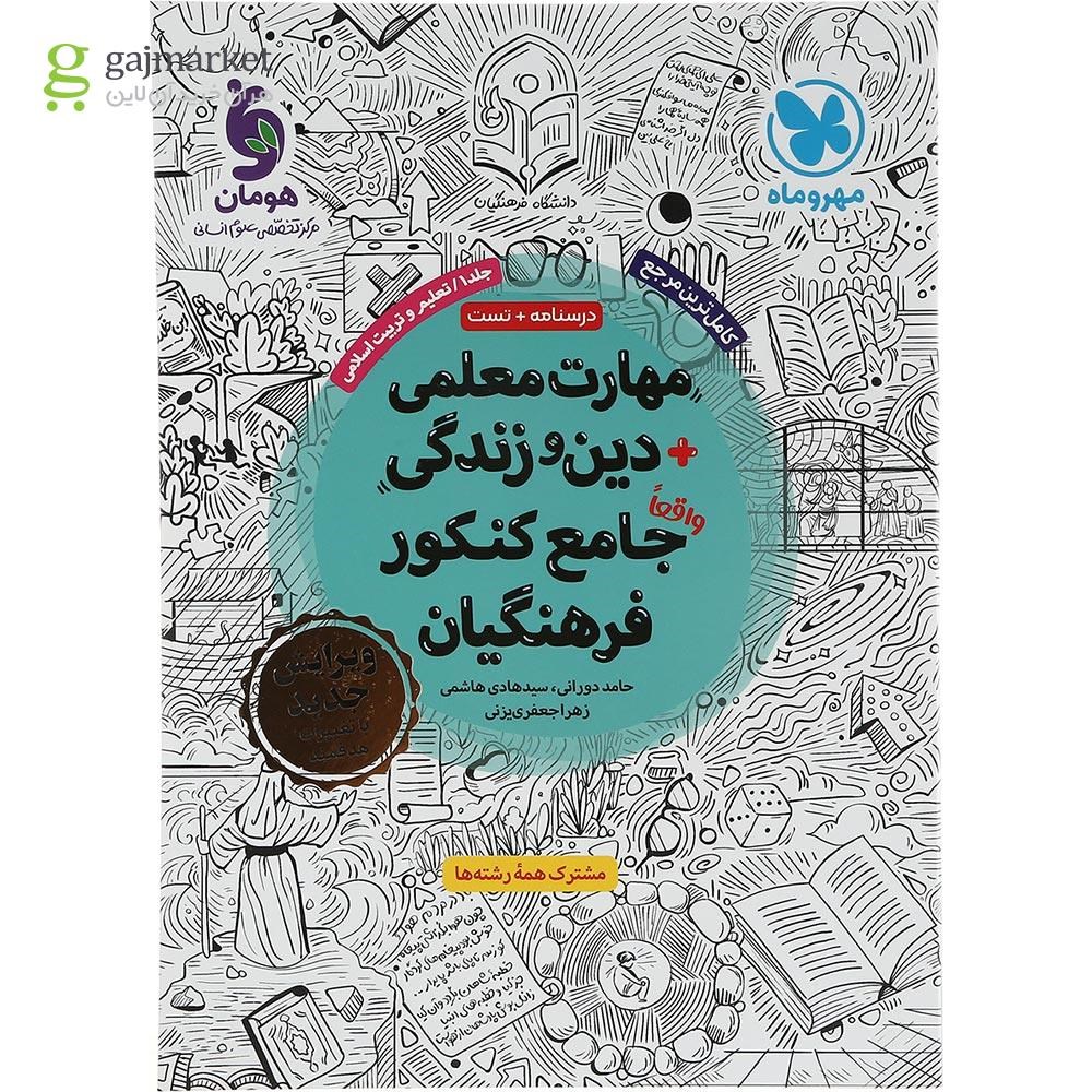 تصویر از کتاب مهارت معلمی دین و زندگی جامع کنکور انتشارات مهر و ماه سال چاپ 1403