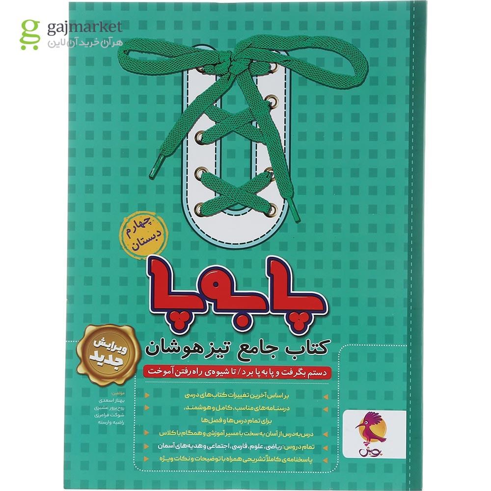 تصویر از کتاب جامع تیز هوشان چهارم سری پا به پا انتشارات پویش اندیشه خوارزمی 1403