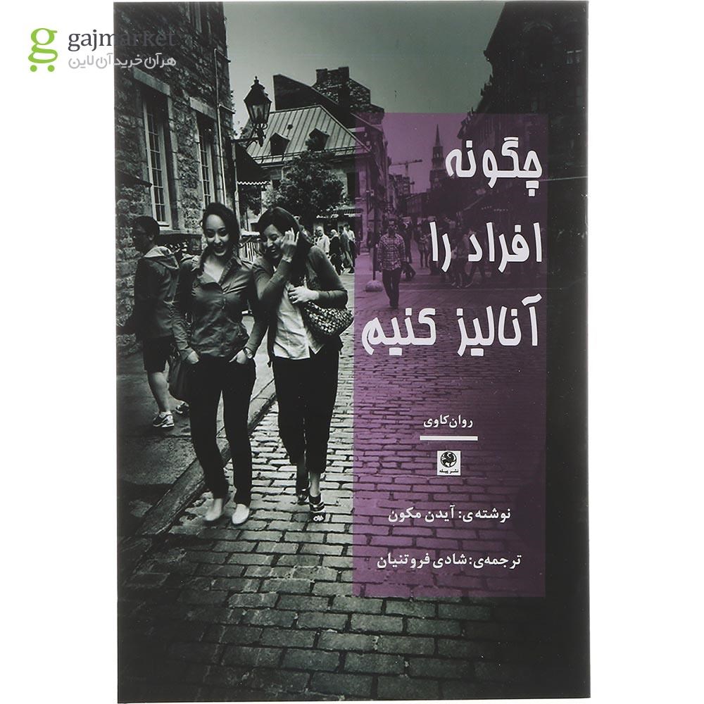 تصویر از کتاب چگونه افراد را آنالیز کنیم