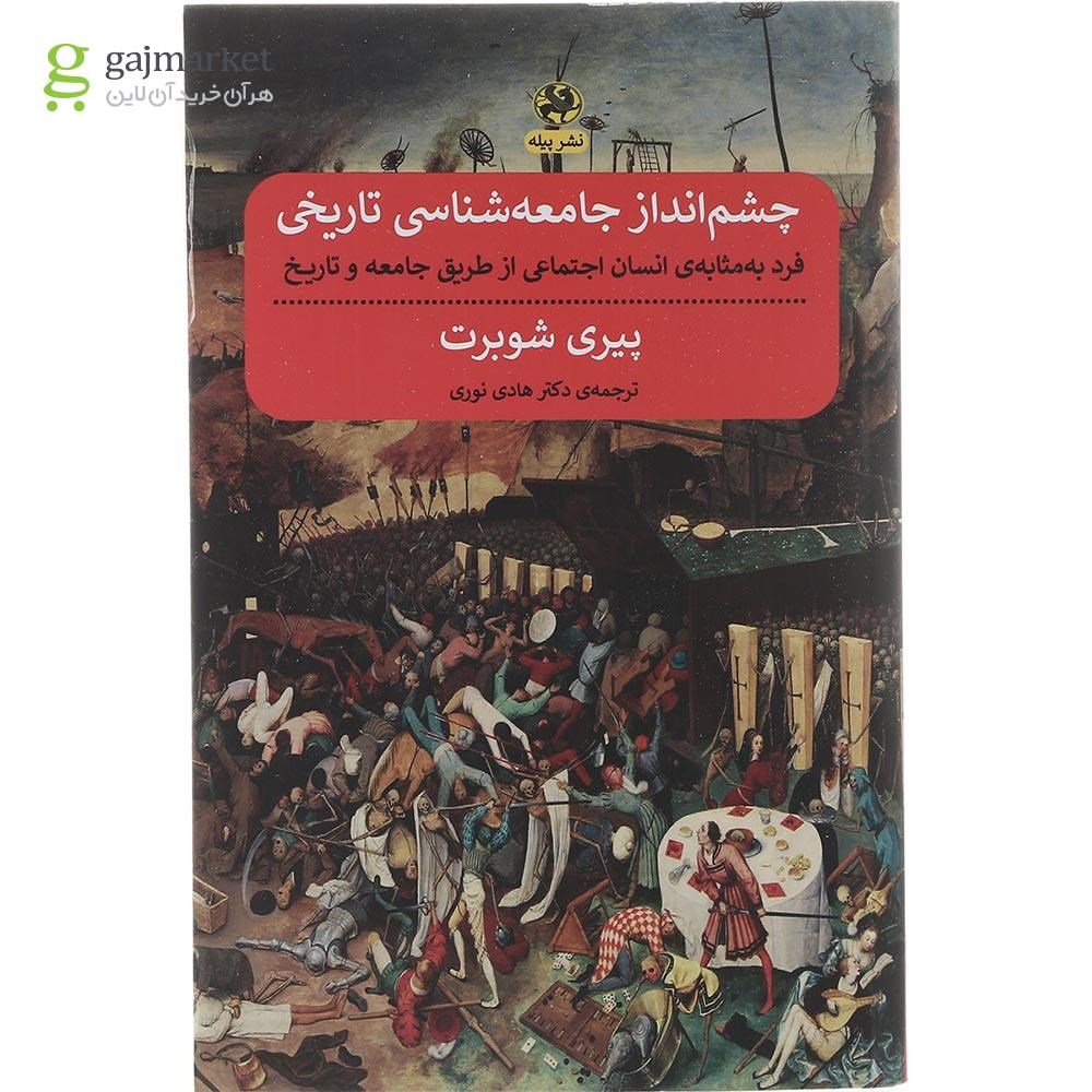 تصویر از کتاب چشم انداز جامعه شناسی تاریخی
