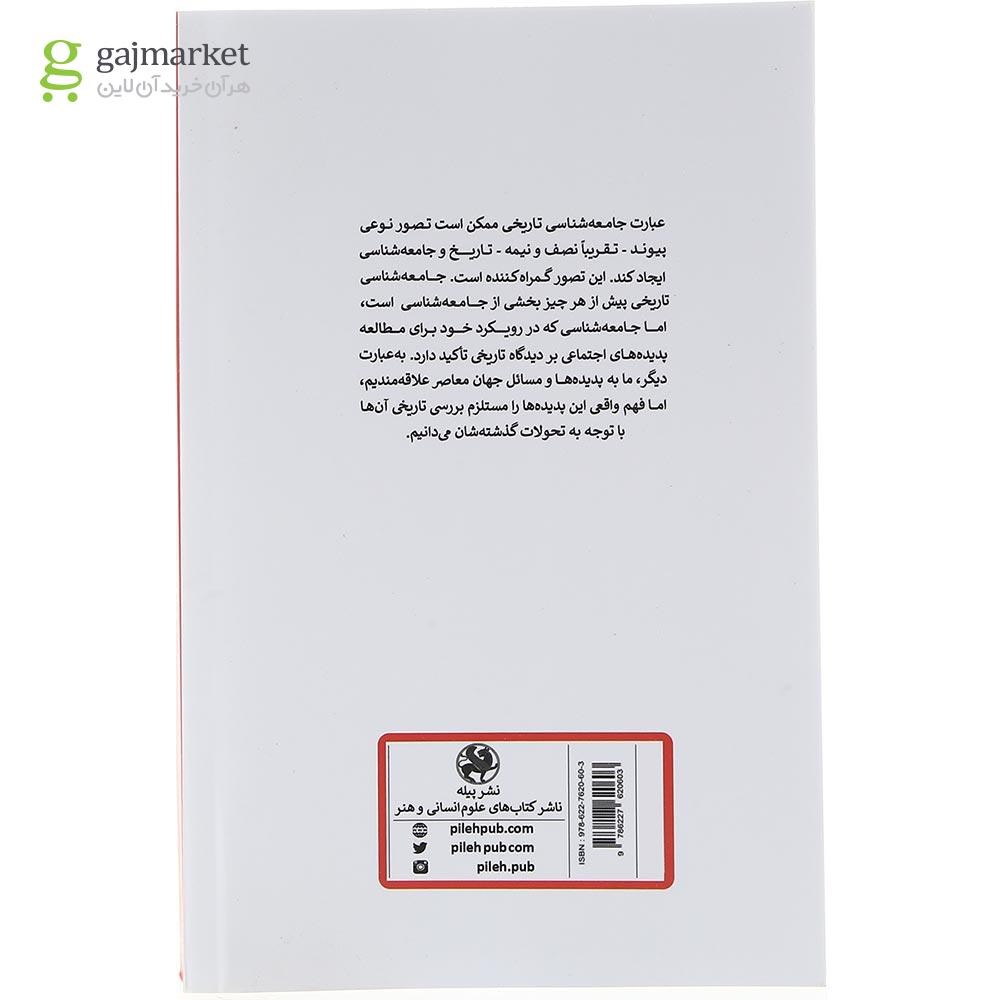 تصویر از کتاب چشم انداز جامعه شناسی تاریخی