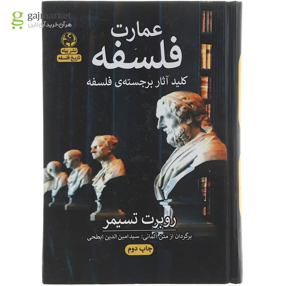 تصویر از کتاب عمارت فلسفه