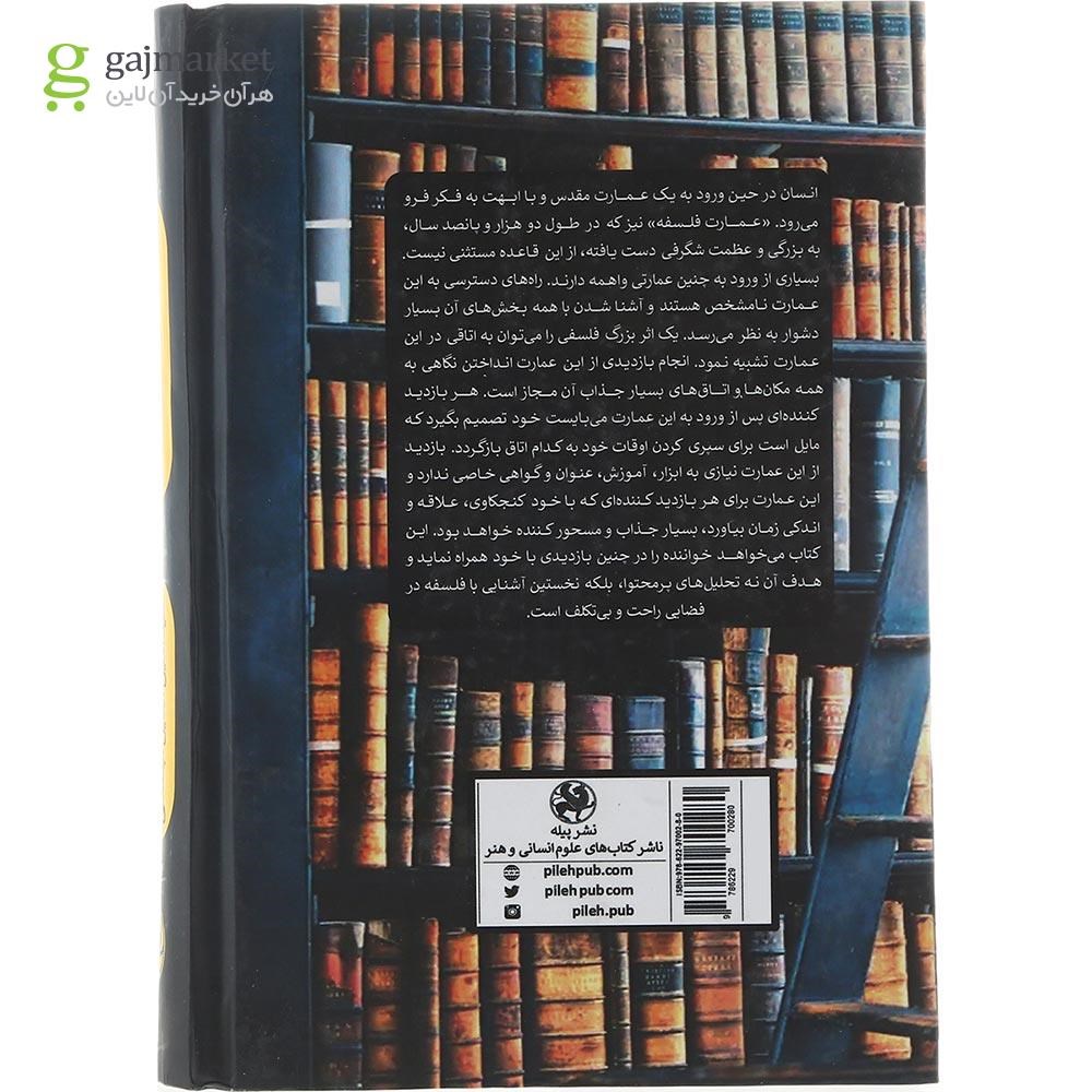 تصویر از کتاب عمارت فلسفه
