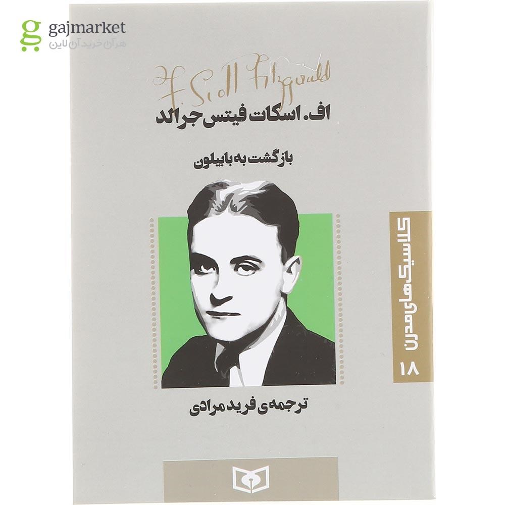 تصویر از کتاب بازگشت به بابیلون 