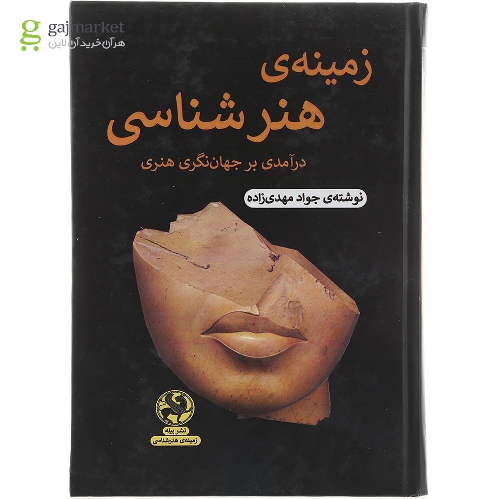تصویر از کتاب زمینه ی هنرشناسی