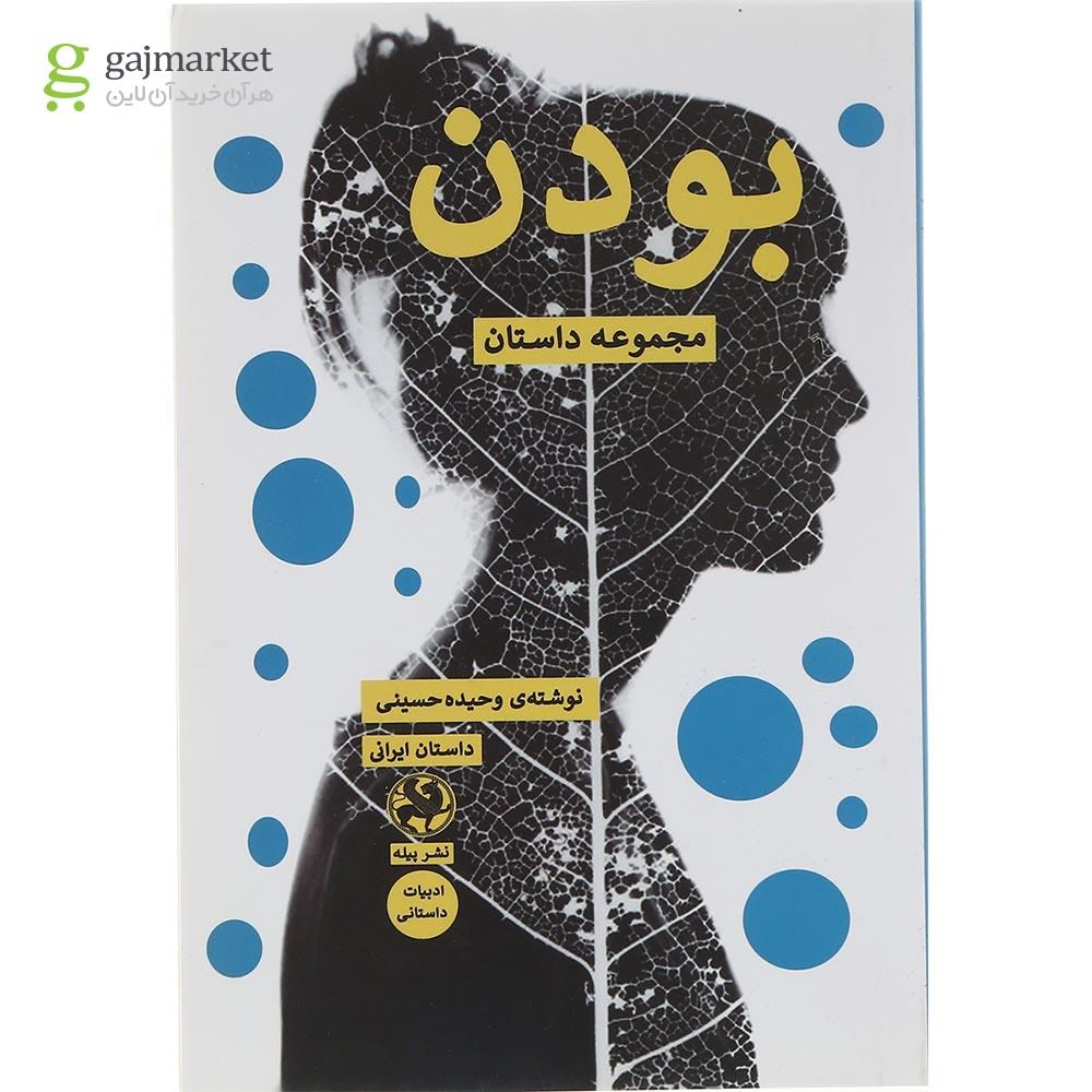 تصویر از کتاب بودن