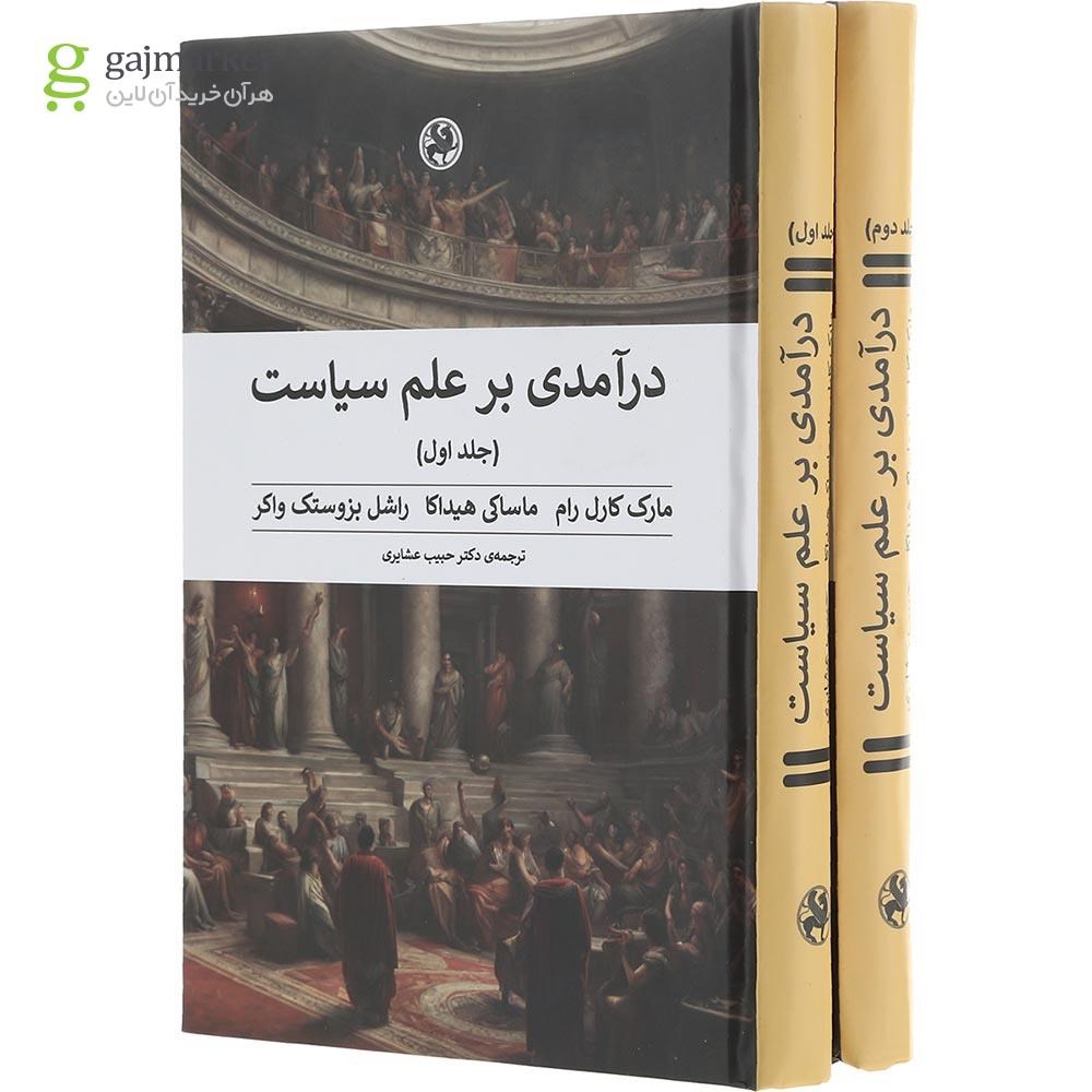 تصویر از مجموعه 2 جلدی کتاب درآمدی بر علم سیاست