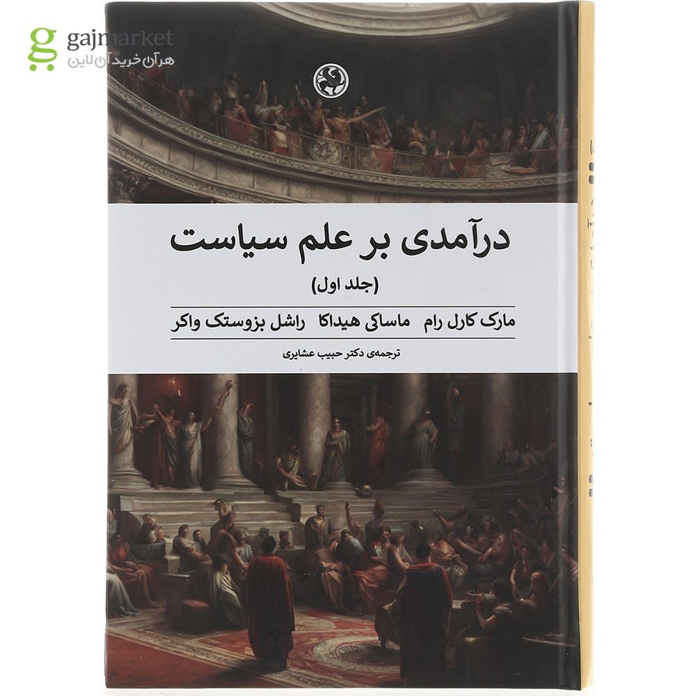 تصویر از مجموعه 2 جلدی کتاب درآمدی بر علم سیاست