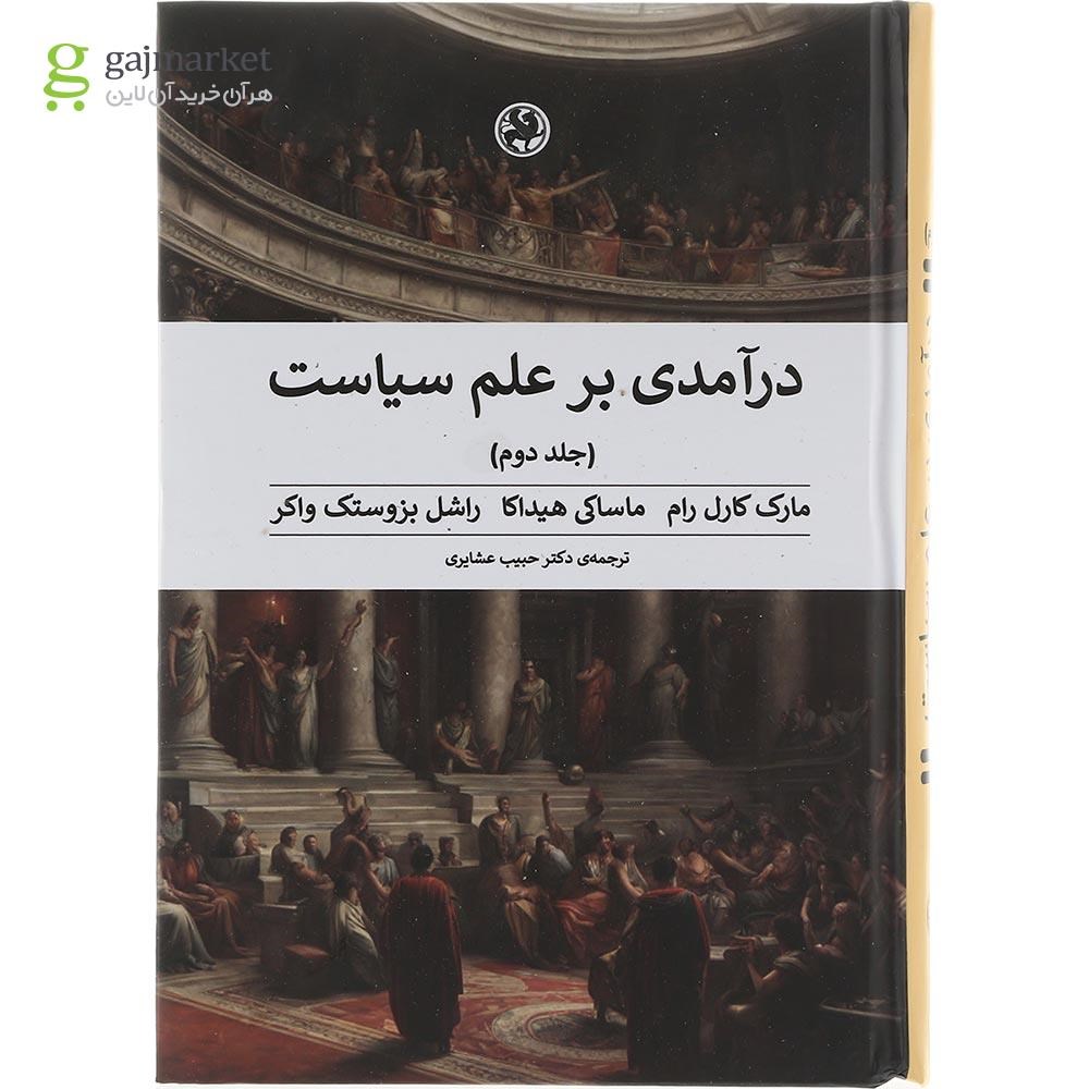 تصویر از مجموعه 2 جلدی کتاب درآمدی بر علم سیاست