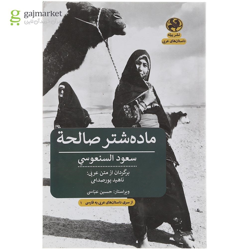 تصویر از کتاب ماده شتر صالحه