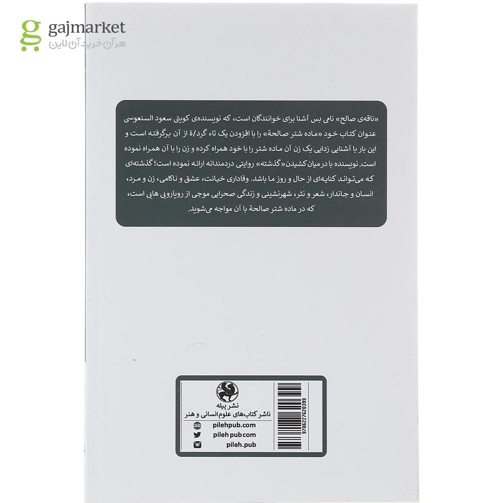 تصویر از کتاب ماده شتر صالحه