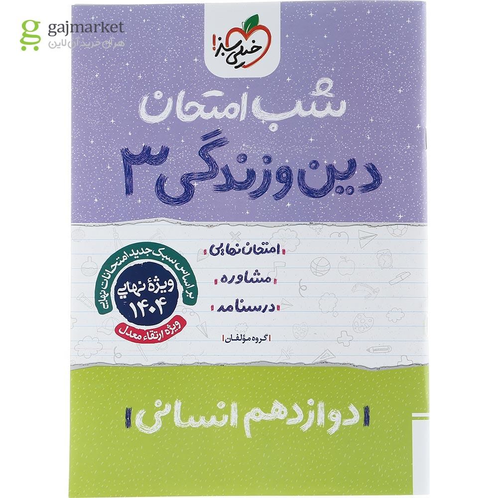 تصویر از کتاب دین و زندگی دوازدهم انسانی سری شب امتحان انتشارات خیلی سبز سال چاپ 1403