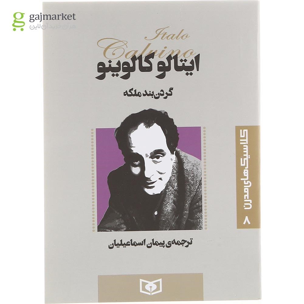 تصویر از کتاب گردن بند ملکه 