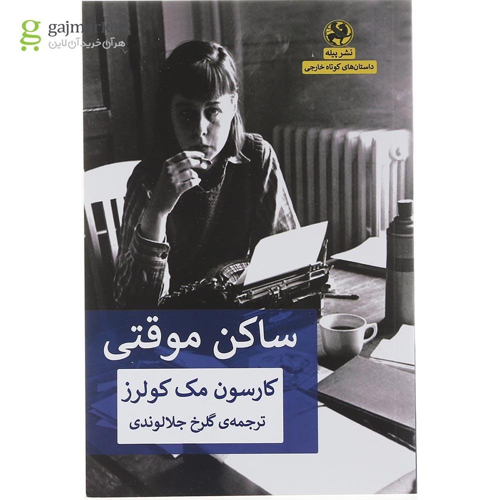 تصویر از کتاب ساکن موقتی
