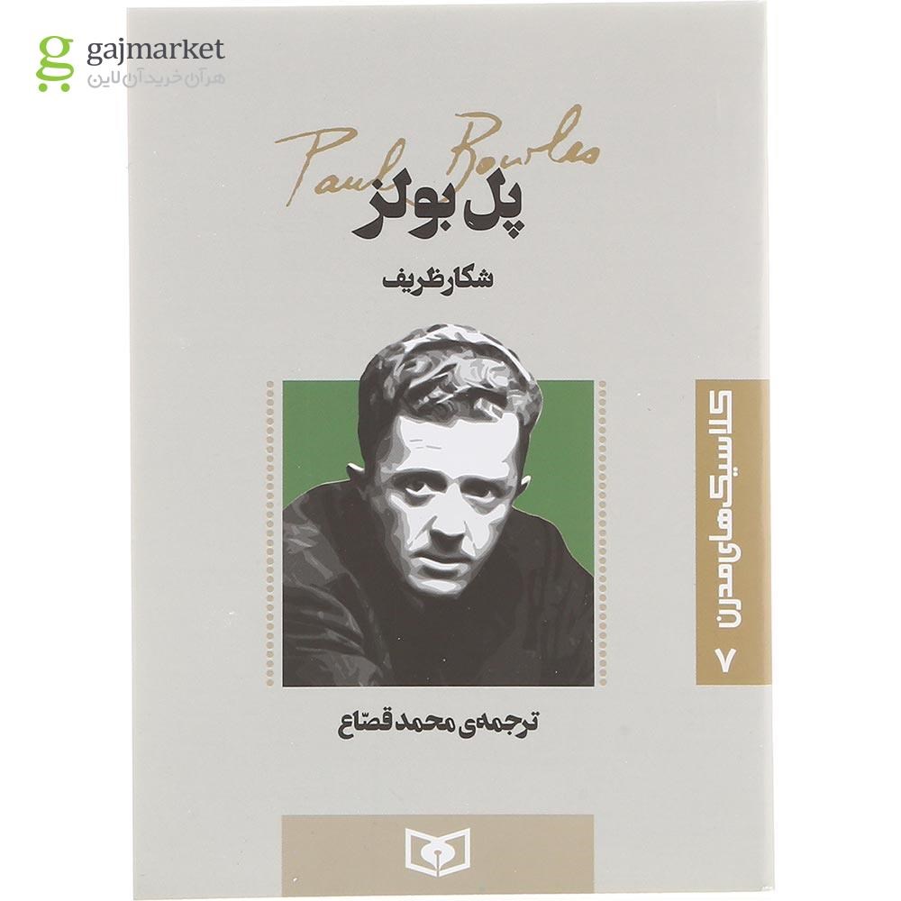 تصویر از کتاب شکار ظریف  