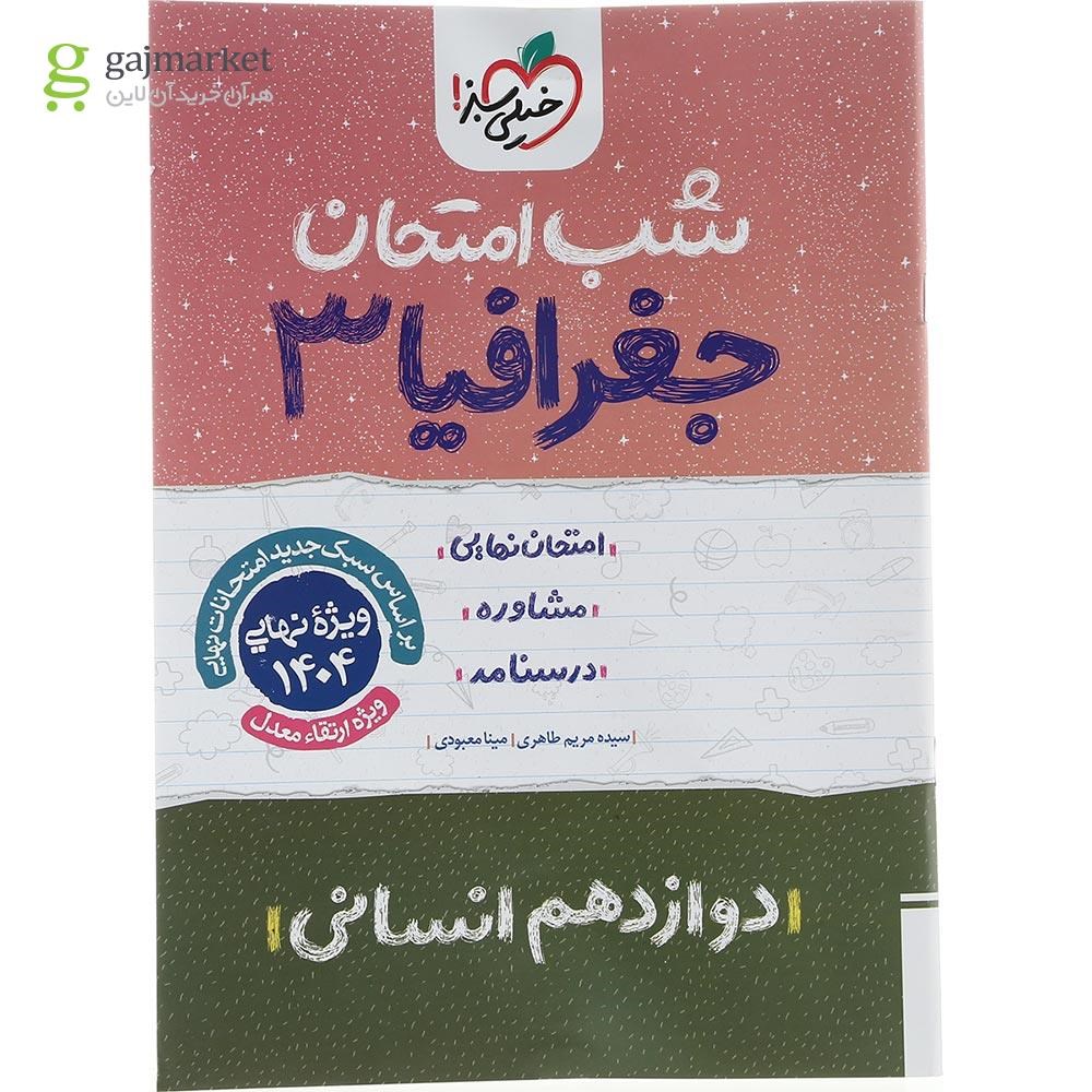تصویر از کتاب جغرافیا دوازدهم انسانی سری شب امتحان انتشارات خیلی سبز سال چاپ 1403