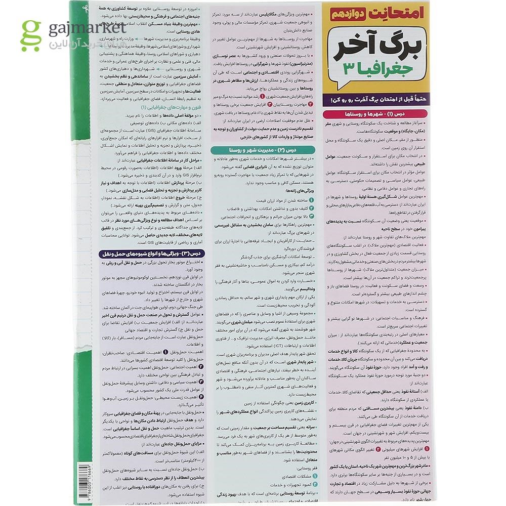 تصویر از کتاب جغرافیا دوازدهم انسانی سری امتحانت انتشارات مهر و ماه سال چاپ 1403
