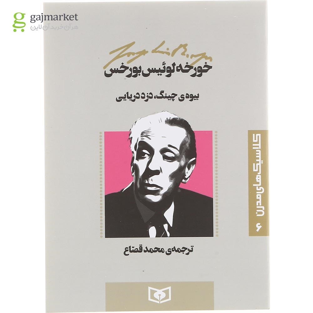 تصویر از کتاب بیوه چینگ دزد دریایی