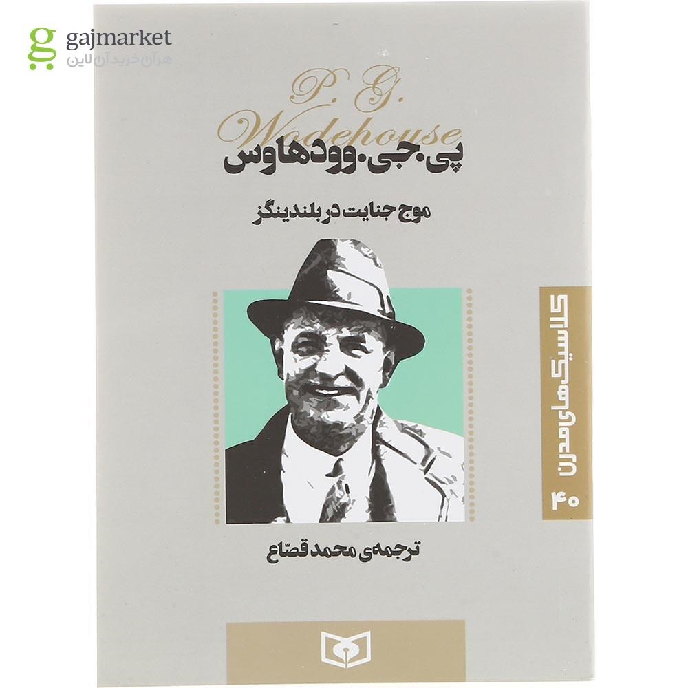 تصویر از کتاب موج جنایت در بلندینگز 