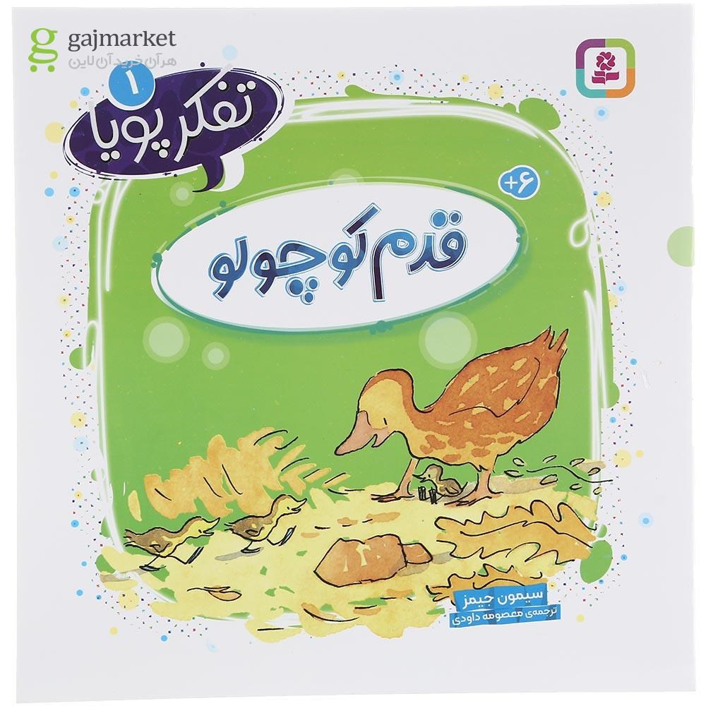 تصویر از کتاب قدم کوچولو مجموعه تفکر پویا جلد 1