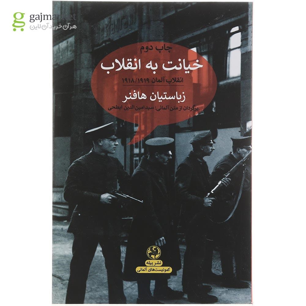 تصویر از کتاب خیانت به انقلاب
