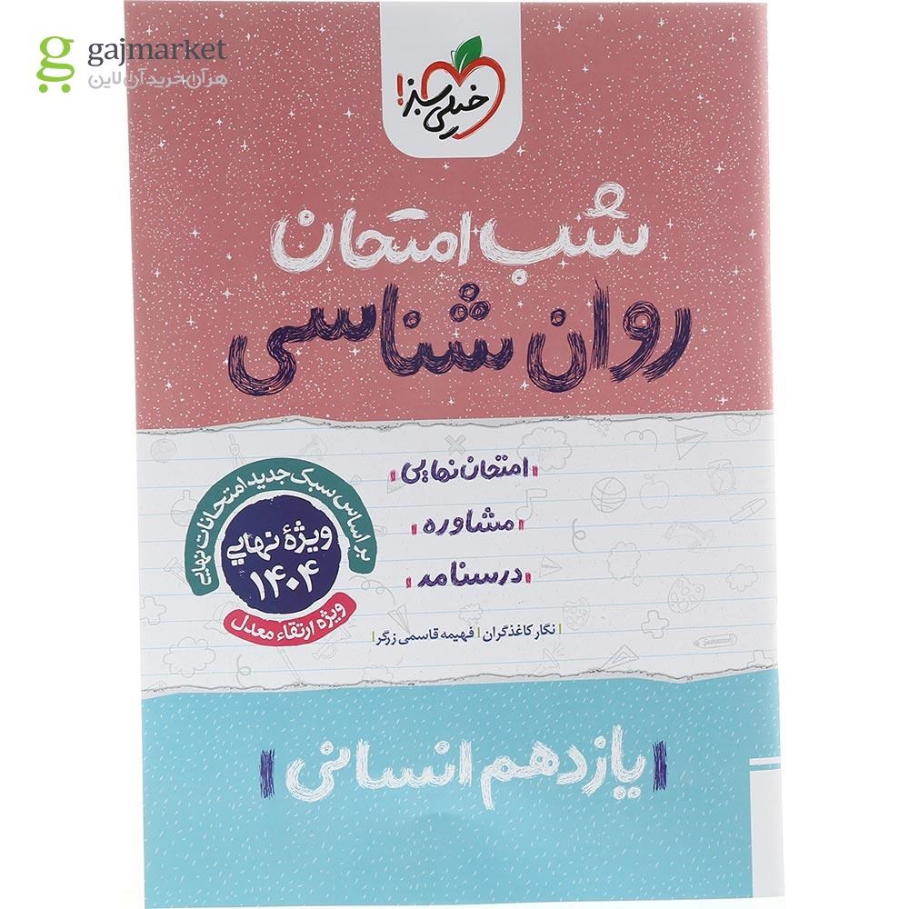 تصویر از کتاب روانشناسی یازدهم انسانی سری شب امتحان انتشارات خیلی سبز سال چاپ 1403