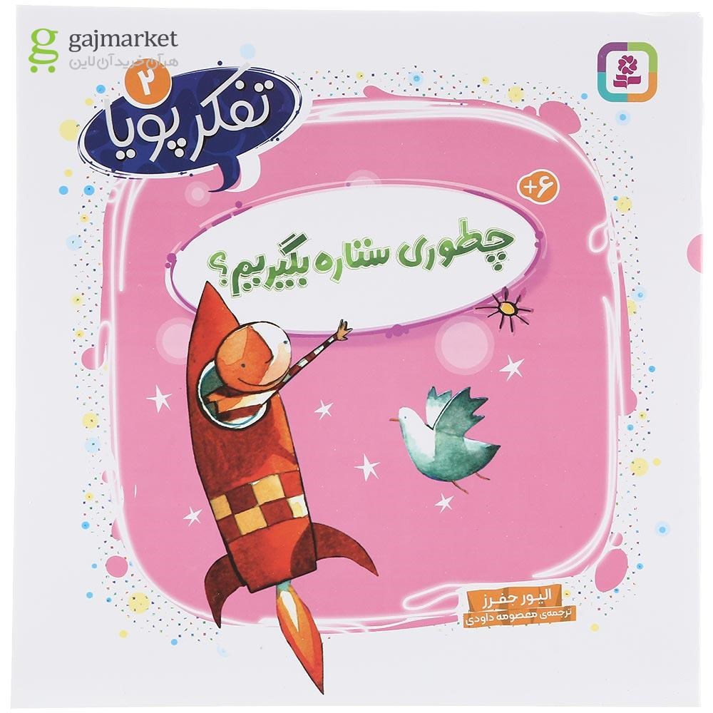 تصویر از کتاب چطوری ستاره بگیریم مجموعه تفکر پویا جلد 2