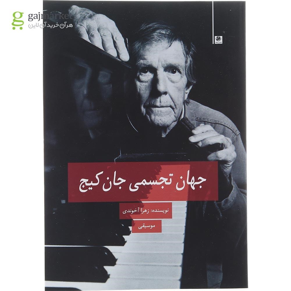 تصویر از کتاب جهان تجسمی جان کیج