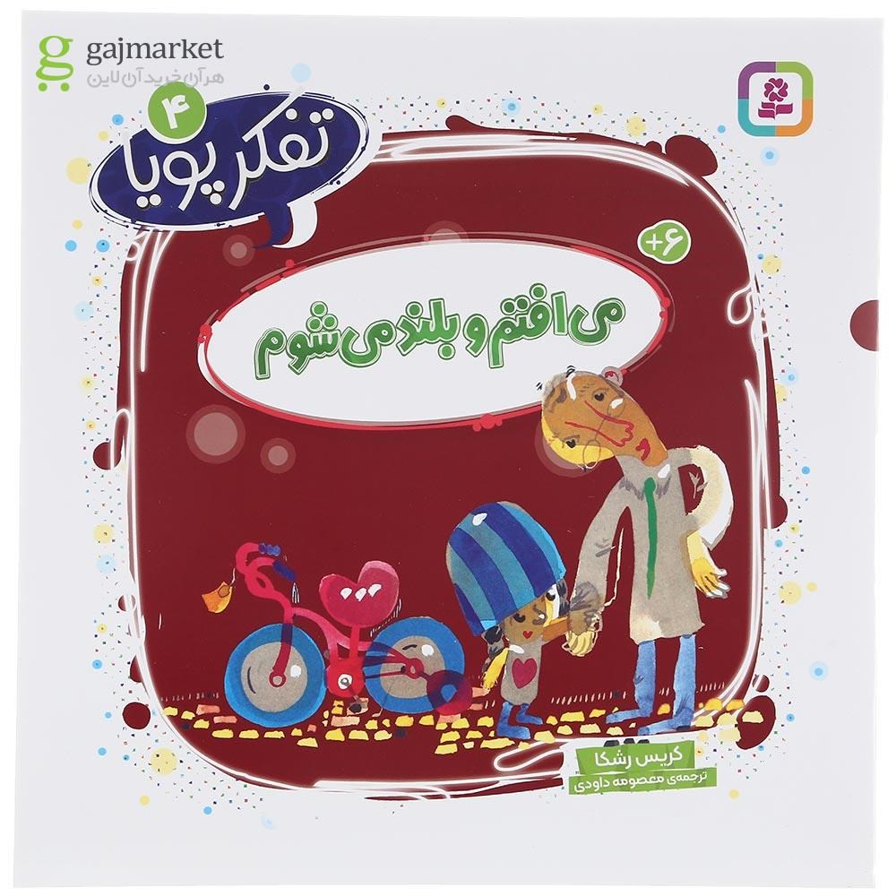 تصویر از کتاب می افتم و بلند می شوم مجموعه تفکر پویا جلد 4