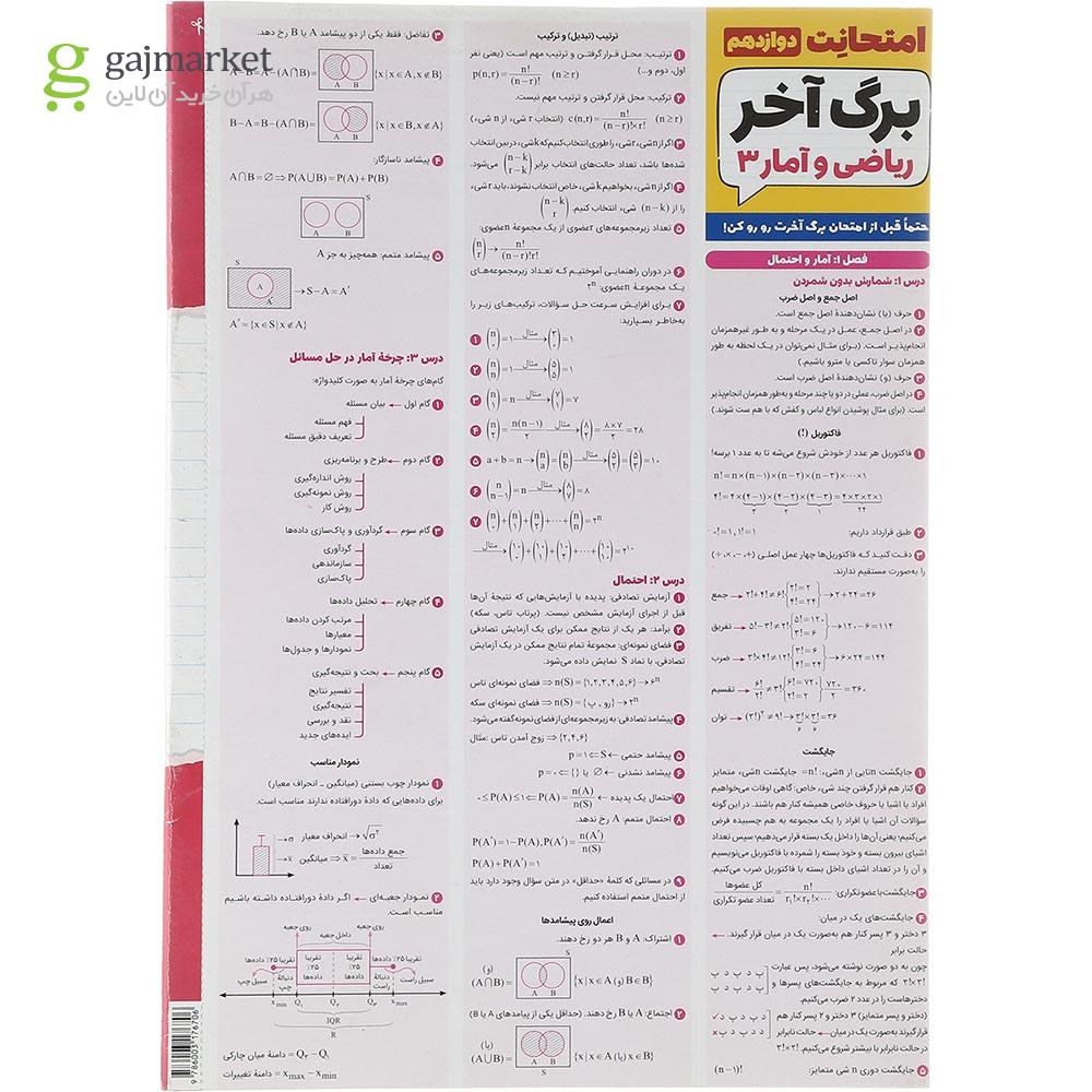 تصویر از کتاب ریاضی و آمار دوازدهم انسانی سری امتحانت انتشارات مهر و ماه سال چاپ 1403