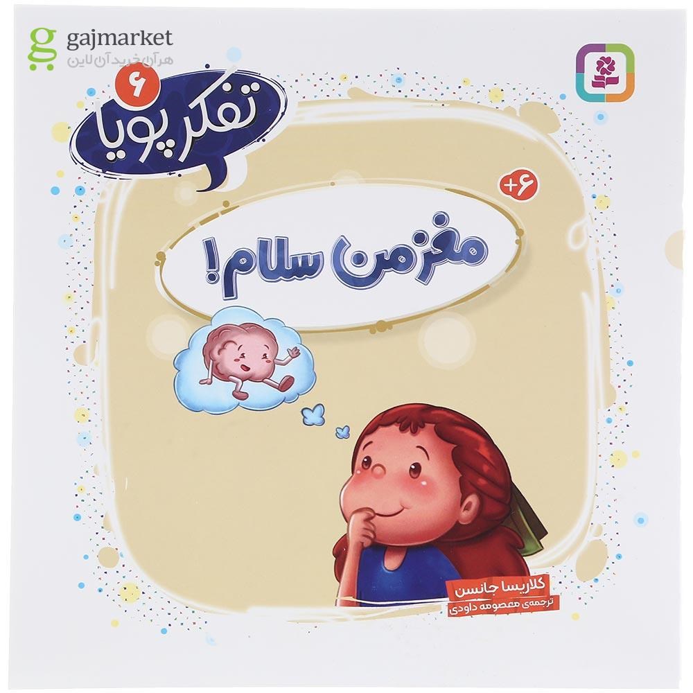 تصویر از کتاب مغز من سلام مجموعه تفکر پویا جلد 6