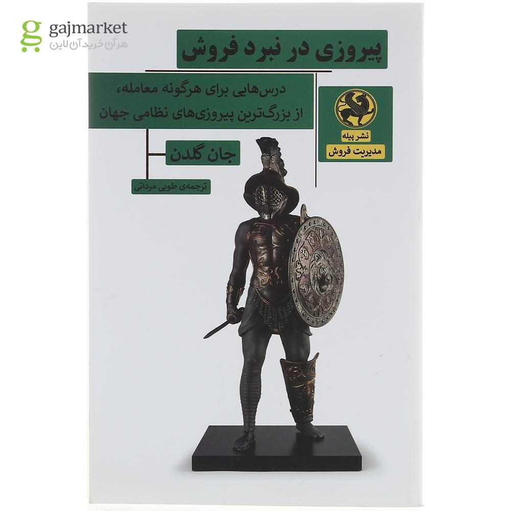 تصویر از کتاب پیروزی در نبرد فروش