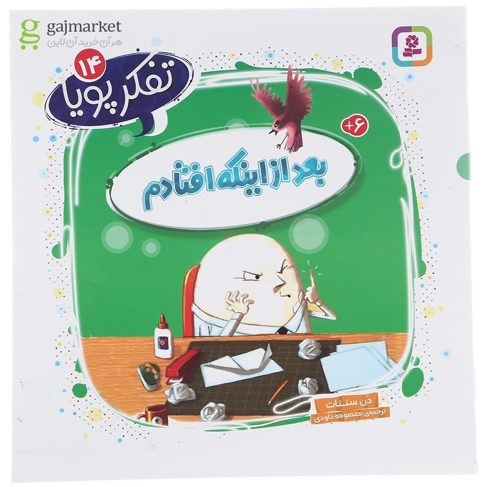 تصویر از کتاب بعد از اینکه افتادم مجموعه تفکر پویا جلد 14
