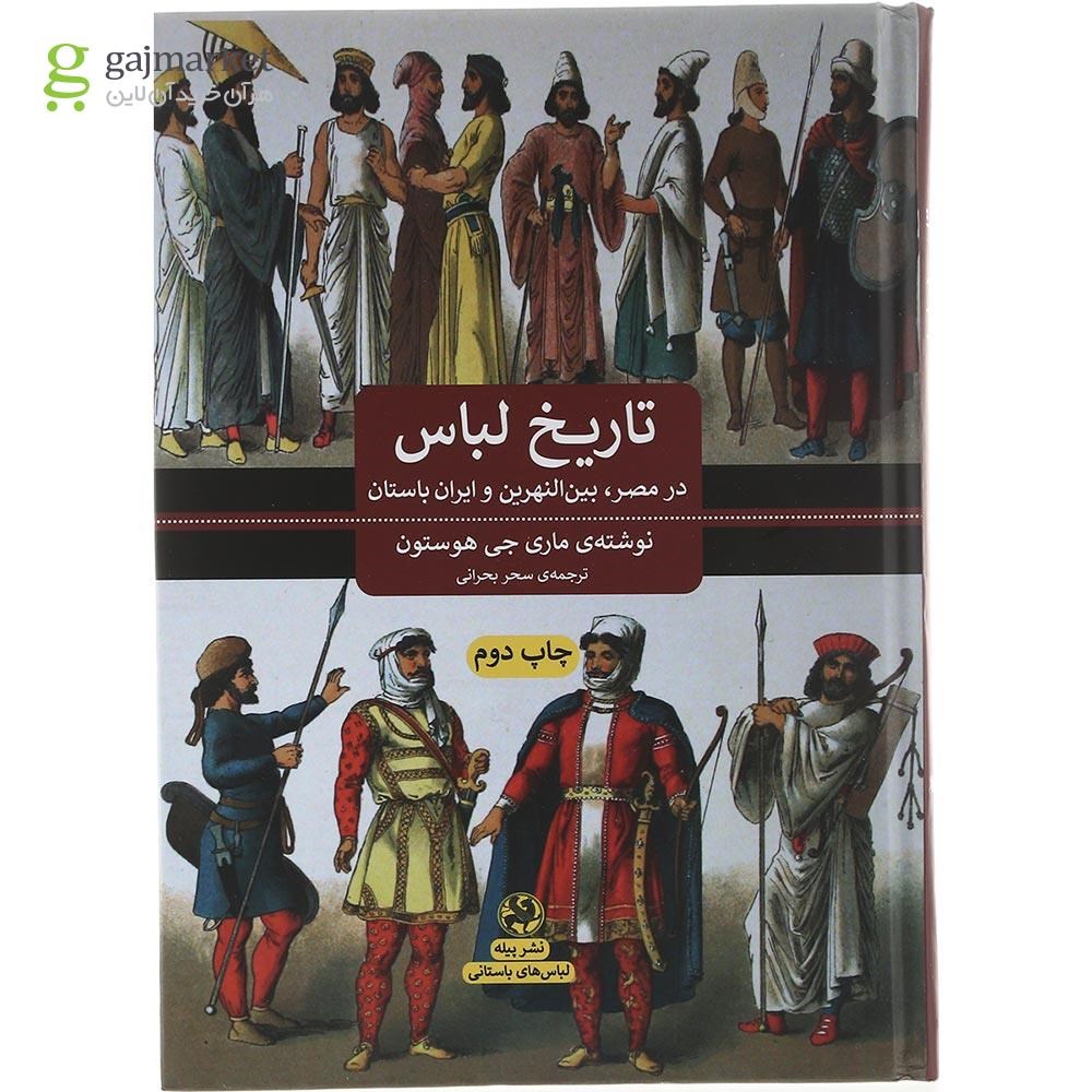 تصویر از کتاب تاریخ لباس