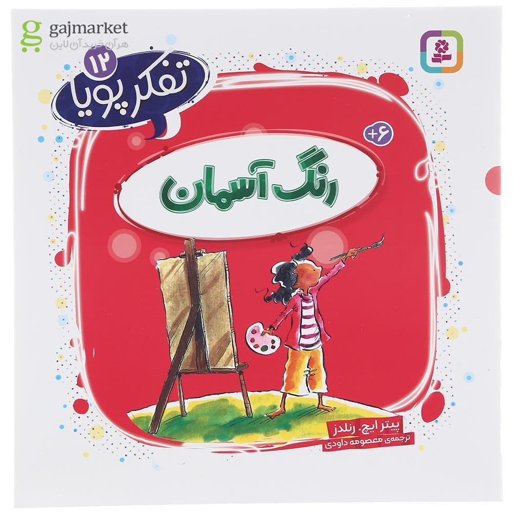 تصویر از کتاب رنگ آسمان مجموعه تفکر پویا جلد 12