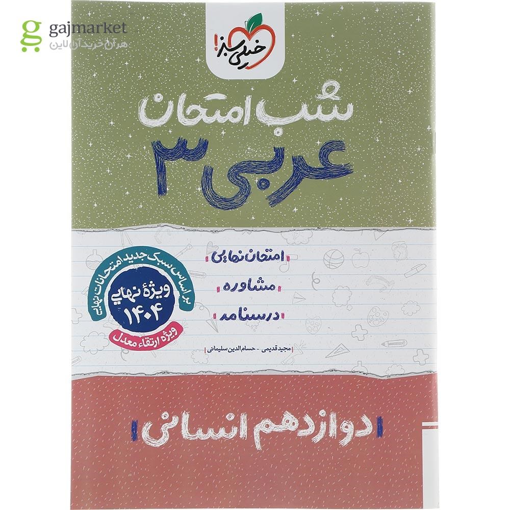 تصویر از کتاب عربی دوازدهم انسانی سری شب امتحان انتشارات خیلی سبز سال چاپ 1403