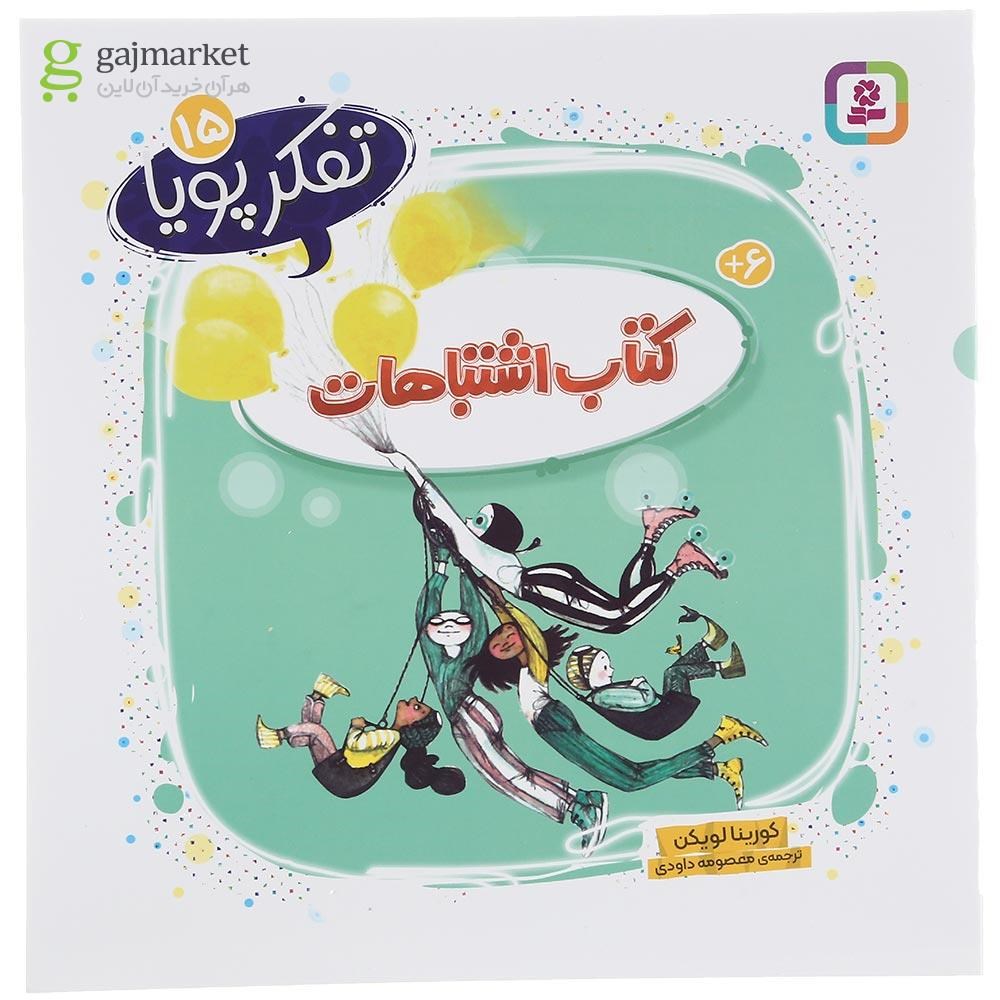 تصویر از کتاب اشتنباهات مجموعه تفکرپویا جلد 15